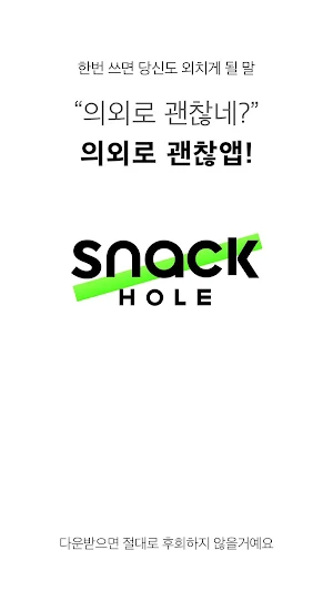 스낵홀 Snack Hole Screenshot 0