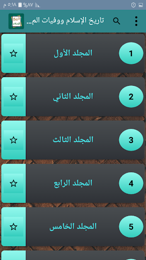 تاريخ الإسلام ووفيات المشاهير والأعلام Screenshot 1