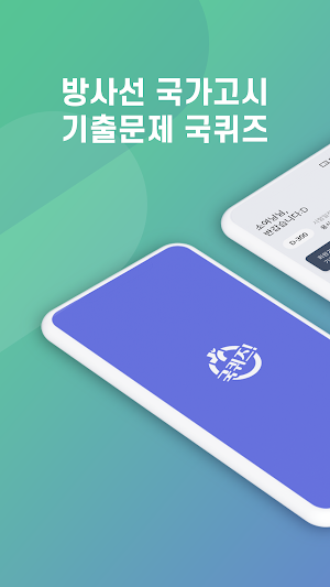1년에 한번뿐인 국시! 필수 앱 국퀴즈 하나로 충분! Screenshot 0