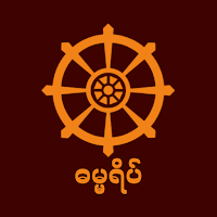 Dhamma Yake တရားတော်များ