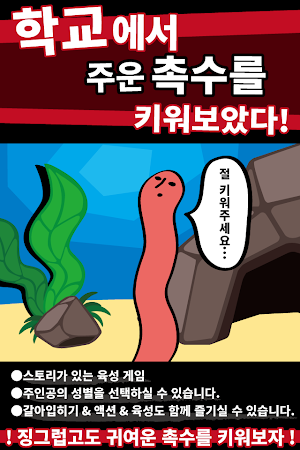 학교에서 촉수를 키워보았다.(육성 게임) Screenshot 1