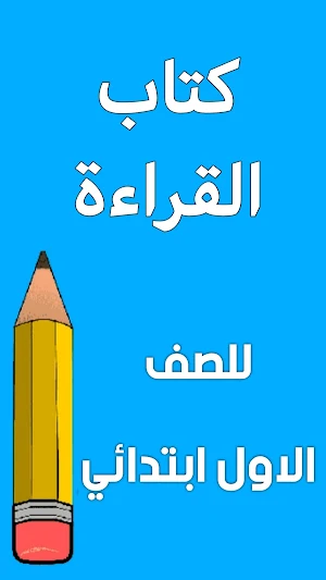 كتاب القراءة الاول ابتدائي Screenshot 0