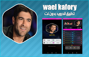 وائل كفوري 2020 بدون نت | wael kafory Screenshot 1