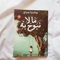 رواية ما لا نبوح به_بدون نت