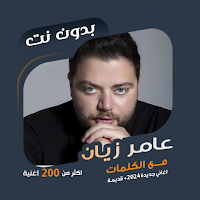 اغاني عامر زيان بدون نت|كلمات