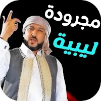 اغاني مجرودة ليبية 2024 بدونت