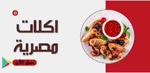 اكلات مصرية مشهورة |بدون نت Screenshot 0