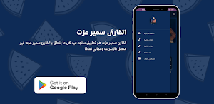 القارئ سمير عزت Screenshot 3