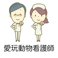 愛玩動物看護師 問題集アプリ 〜愛玩動物看護師国家試験対策〜