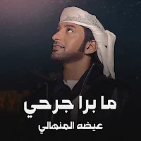 عيضه المنهالي ما برا جرحي