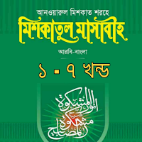মিশকাত শরীফ - বিষয় ভিত্তিক