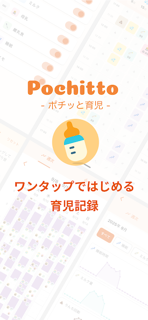 育児・授乳のかんたん記録: Pochitto ポチッと育児 Screenshot 0