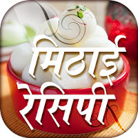 Mithai recipe hindi मिठाई बनाने की विधि हिंदी मे