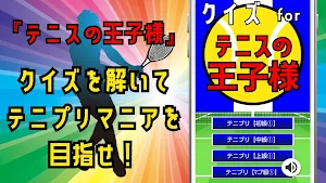 クイズ for テニスの王子様（テニプリ）ゲームアプリ Screenshot 3