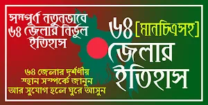 ৬৪ জেলার ইতিহাস ও মানচিত্র Screenshot 0