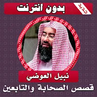 قصص الصحابة والتابعين نبيل العوضي بدون انترنت