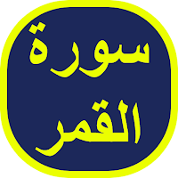 سورة القمر