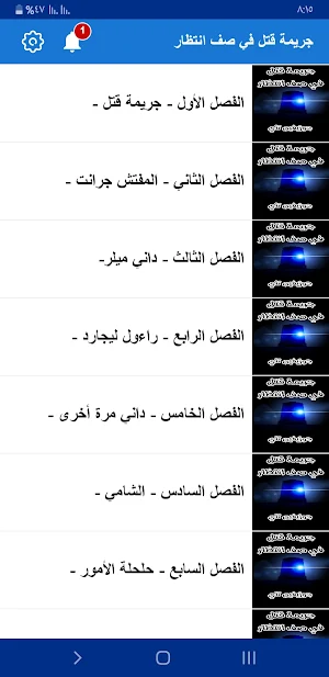 روايه جريمة قتل في صف انتظار Screenshot 2