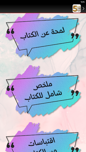 كتاب قاعدة الخمس ثواني Screenshot 2