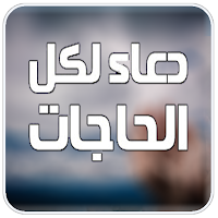 دعاء لكل الحاجات بدون نت