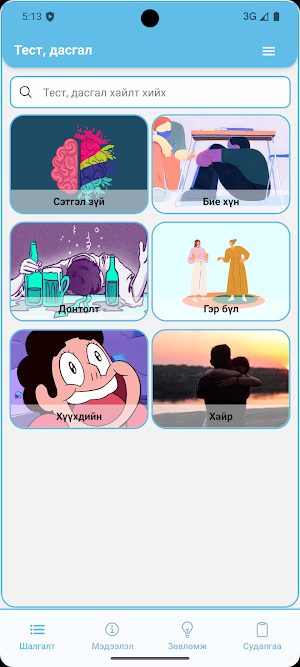 ЦАХ-ийн сэтгэл зүй Screenshot 2