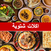 اكلات شتوية