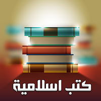 كتب دينية اسلامية بدون نت