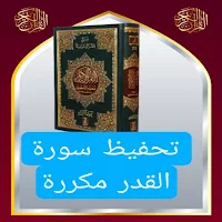 تحفيظ سورة القدر مكررة