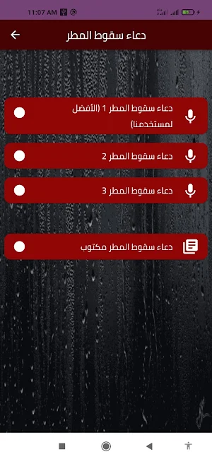 دعاء سقوط المطر Screenshot 1