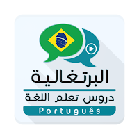 تعلم البرتغالية بدون معلم