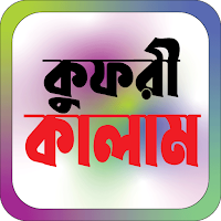 কুফরি কালাম তাবিজের বই