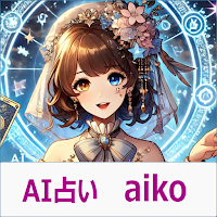 AI占い　aiko/毎日届く、あなただけの運勢