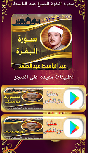 سورة البقرة عبد الباسط بدون نت Screenshot 0