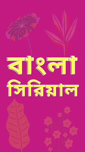Bangla Serial Screenshot 2