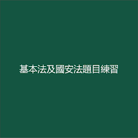 基本法及國安法題目練習