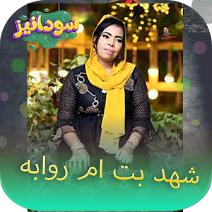 جميع اغاني شهد بت م روابة 2023 Screenshot 0