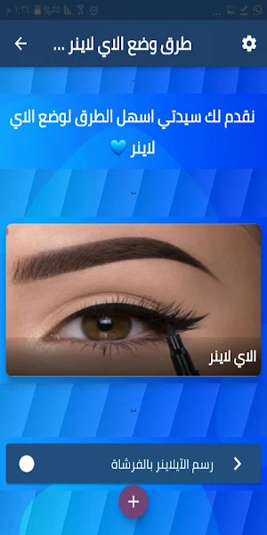 طرق وضع الايلاينر للمبتدئين Screenshot 0