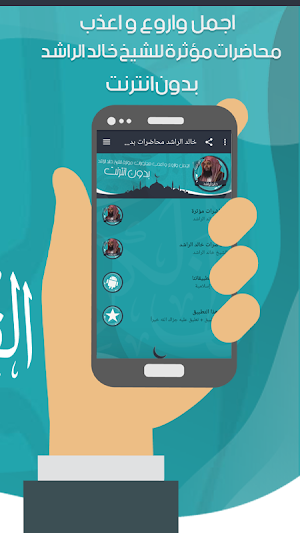 خالد الراشد محاضرات بدون نت Screenshot 2