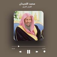 محمد اللحيدان قرآن كاملا