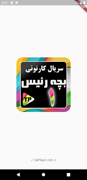 کارتون بچه ریسه دوبله فارسی بدون اینترنت 1 Screenshot 1