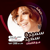 اغاني سميرة سعيد كاريوكي|كلمات