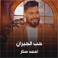 حب الجيران احمد ستار