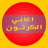 اغاني كرتون زمان ذكرياتنا الجم