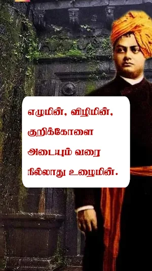 Vivekananda Quotes in Tamil Screenshot 1