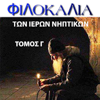 ΦΙΛΟΚΑΛΙΑ ΤΟΜΟΣ Γ