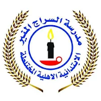 مدرسة سراج المنير الأهلية