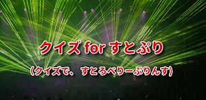 クイズ for すとぷり（すとろべりーぷりんす)検定アプリ Screenshot 0