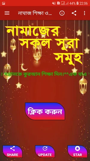 নামাজ শিক্ষা ও নামাজের সূরা সমূহ Screenshot 0