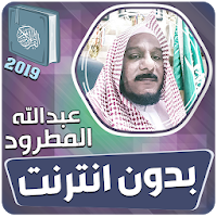 عبدالله المطرود القران الكريم كاملا بدون انترنت