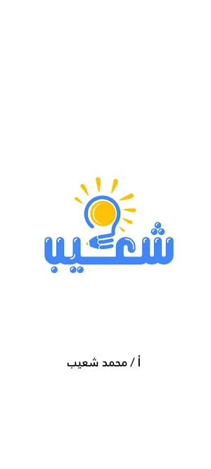 شعيب Screenshot 1